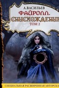 Андрей Васильев - Файролл. Снисхождение. Том 2 (сборник)