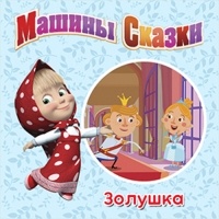 Коллектив авторов - Машины Сказки. Золушка