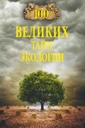 100 великих тайн экологии