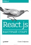 Стоян Стефанов - React.js. Быстрый старт