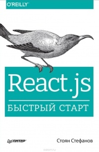 Стоян Стефанов - React.js. Быстрый старт