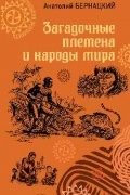 Бернацкий А. С. - Загадочные племена и народы мира