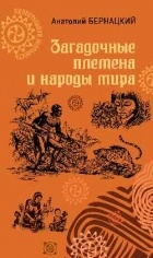 Бернацкий А. С. - Загадочные племена и народы мира