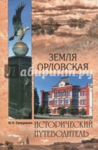 Земля Орловская