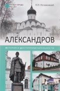 Непомнящий Н. Н. - Александров