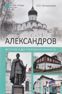 Александров