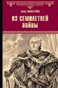 Юзеф Крашевский - Из семилетней войны