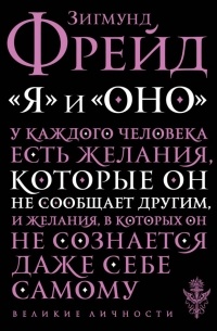 «Я» и «Оно»