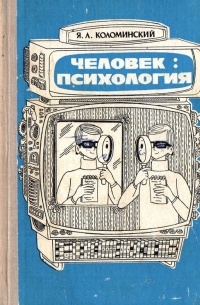 Яков Коломинский - Человек: психология