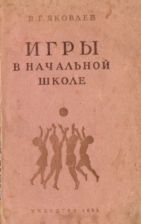 Вадим Яковлев - Игры в начальной школе