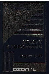 Зигмунд Фрейд - Введение в психоанализ. Лекции 16-35