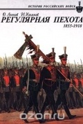 Регулярная пехота 1855-1918