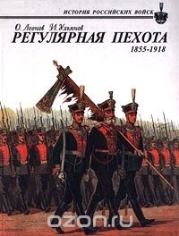  - Регулярная пехота 1855-1918