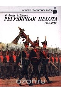  - Регулярная пехота 1855-1918