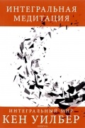 Интегральная медитация