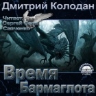 Дмитрий Колодан - Время Бармаглота