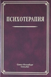  - Психотерапия: Учебное пособие