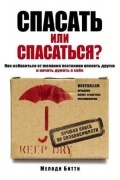 Мелоди Битти - Спасать или спасаться? Как избавиться от желания постоянно опекать других и начать думать о себе