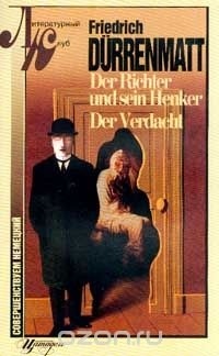 Friedrich Dürrenmatt - Der Richter und sein Henker. Der Verdacht (сборник)