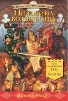 Эдвард Игер - Половина волшебства