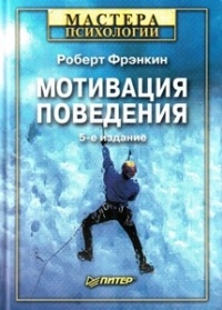 Роберт Фрэнкин - Мотивация поведения: биологические, когнитивные и социальные аспекты