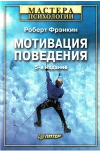 Роберт Фрэнкин - Мотивация поведения: биологические, когнитивные и социальные аспекты