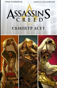  - Assassin's Creed: Скипетр Асет