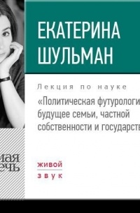 Поздравление екатерины шульман. Екатерина Шульман. Екатерина Шульман книги. Екатерина Шульман будущее семьи частной собственности и государства. Екатерина Шульман лекции.