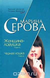 Марина Серова - Женщина-ловушка. Черная кошка (сборник)