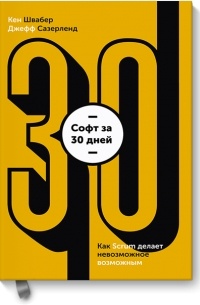  - Софт за 30 дней. Как Scrum делает невозможное возможным