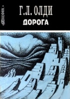 Генри Лайон Олди - Дорога (сборник)