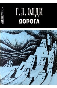 Генри Лайон Олди - Дорога (сборник)