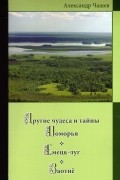 Другие чудеса и тайны Поморья