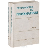 Снежневский А.В. - Руководство по психиатрии В 2 томах