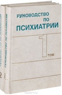Снежневский А.В. - Руководство по психиатрии В 2 томах
