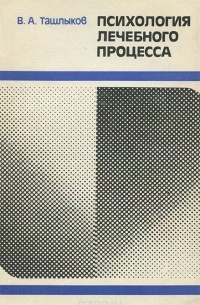Книга Психология лечебного процесса — В. А. Ташлыков