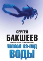 Сергей Бакшеев - Шпион из-под воды