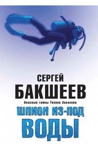 Сергей Бакшеев - Шпион из-под воды