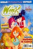 без автора - Winx. Клуб крутых девчонок. Подружка из Магикса