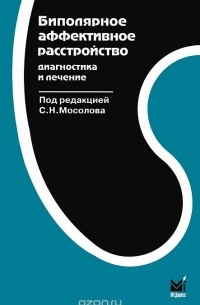 Биполярное аффективное расстройство. Диагностика и терапия