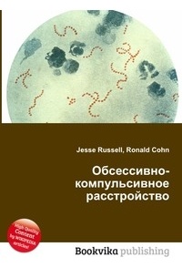 Jesse Russell - Обсессивно-компульсивное расстройство