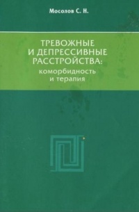 Тревожные и депрессивные расстройства. Коморбидность и терапия