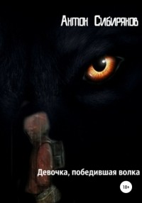 Сибиряков Антон - Девочка, победившая волка
