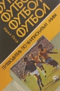 Иржи Пехр - Футбол. Путеводитель по чемпионатам мира
