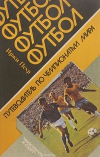 Иржи Пехр - Футбол. Путеводитель по чемпионатам мира