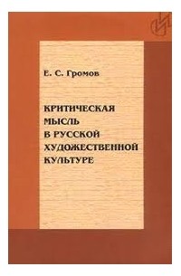 Евгений Громов - Критическая мысль в русской художественной культуре