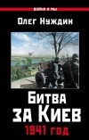 Олег Нуждин - Битва за Киев. 1941 год