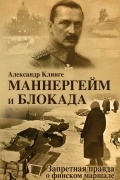 Александр Клинге - Маннергейм и Блокада. Запретная правда о финском маршале