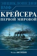Федор Лисицын - Крейсера Первой Мировой