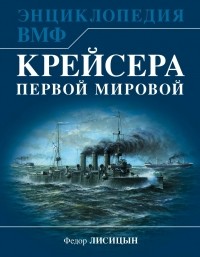 Федор Лисицын - Крейсера Первой Мировой